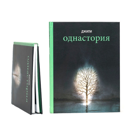 Однастория