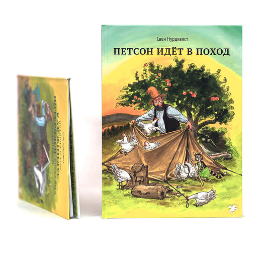 Петсон идет в поход