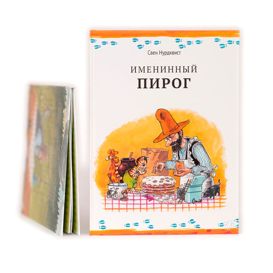 Именинный пирог