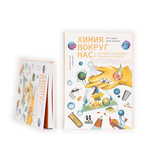 Химия вокруг нас: история, природа, техника и опыты