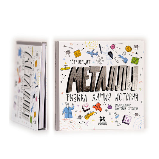 Металлы: физика, химия, история