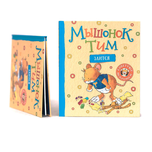 Мышонок Тим злится