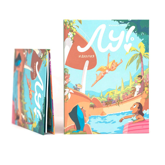 Лу! Книга 4. Идиллия