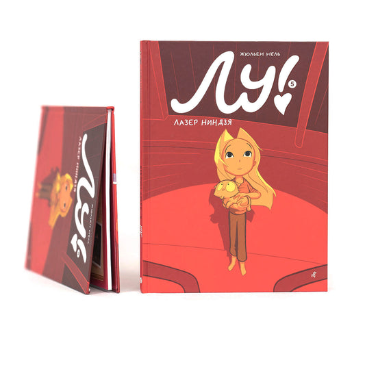 Лу! Книга 5. Лазер ниндзя