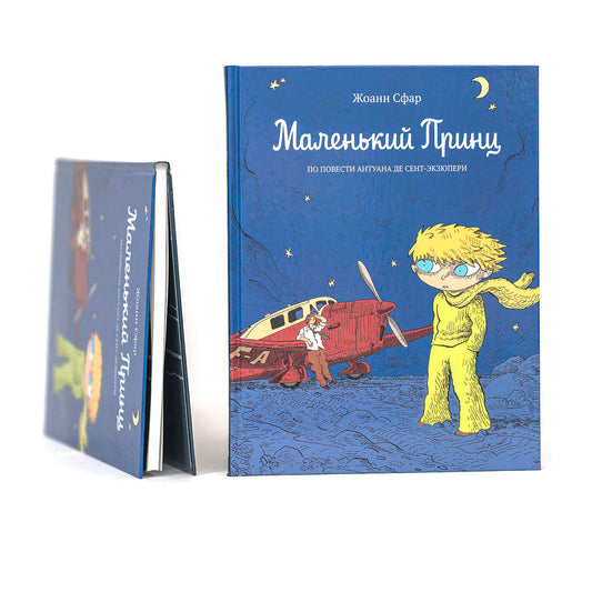 Маленький принц