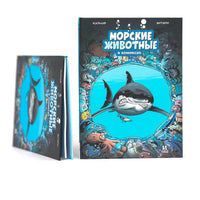 Морские животные в комиксах. Том 1