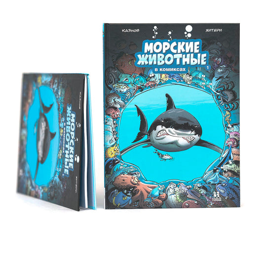 Морские животные в комиксах. Том 1