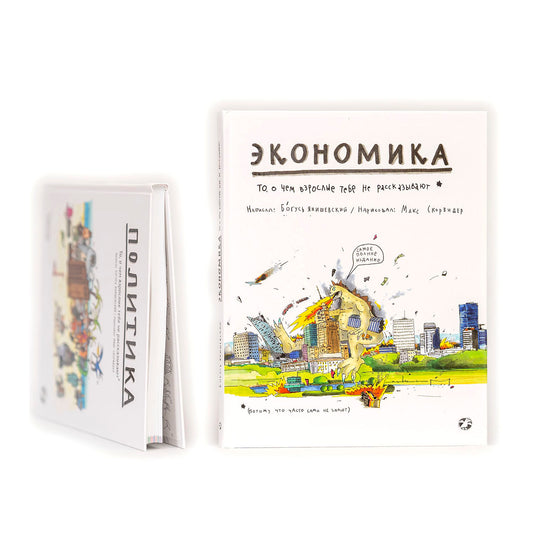 Экономика. То, о чем взрослые тебе не рассказывают