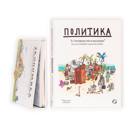 Политика. То, о чем взрослые тебе не рассказывают