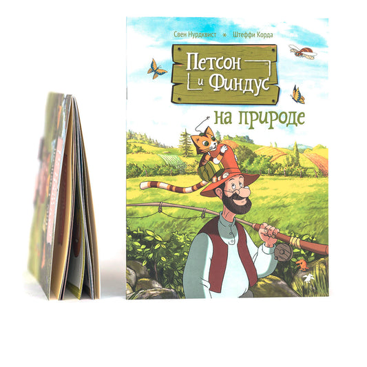 Петсон и Финдус на природе