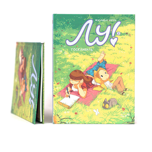 Лу! Книга 2. Тосквиль