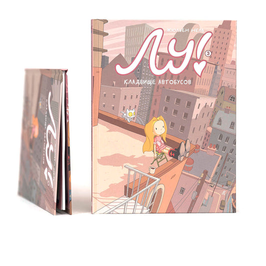 Лу! Книга 3. Кладбище автобусов