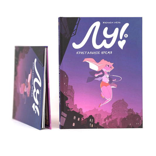 Лу! Книга 6. Кристальное время