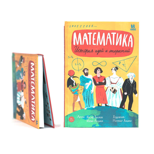Математика. История идей и открытий