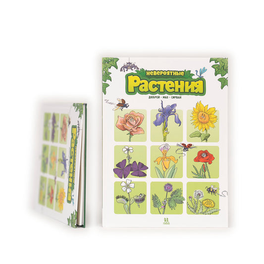 Невероятные растения. Том 1