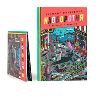 Наоборотия