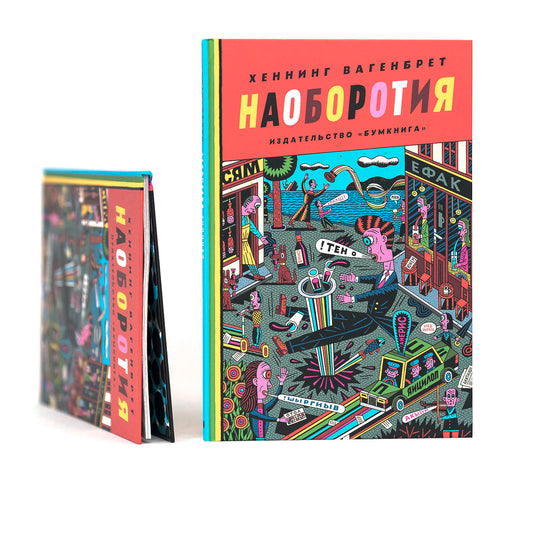 Наоборотия