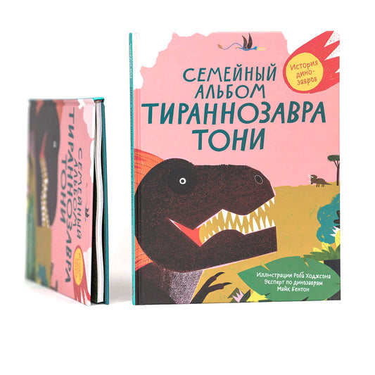 Семейный альбом тираннозавра Тони. История динозавров