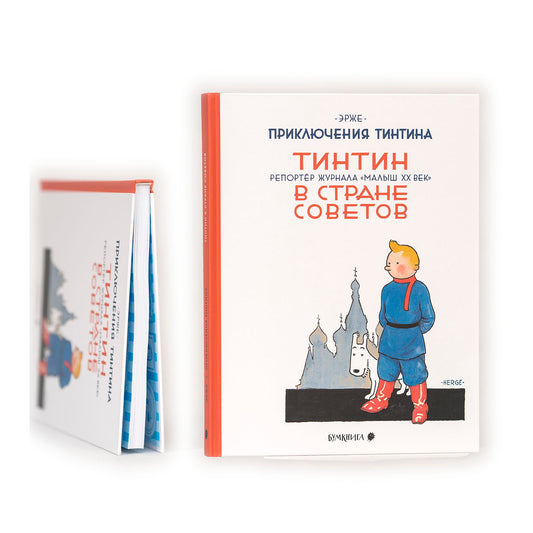 Тинтин в стране Советов