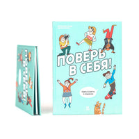 Поверь в себя! Идеи и советы в комиксах