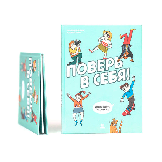 Поверь в себя! Идеи и советы в комиксах