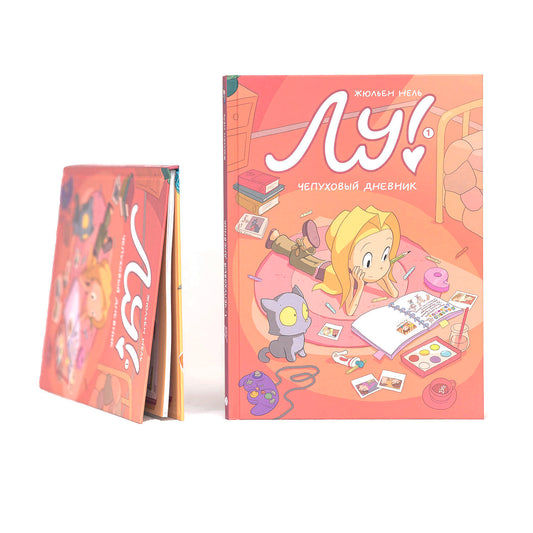 Лу! Книга 1. Чепуховый дневник