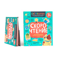Скорочтение. 100 упражнений для беглого и осознанного чтения