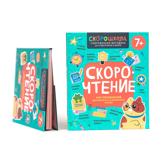 Скорочтение. 100 упражнений для беглого и осознанного чтения