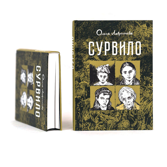 Сурвило