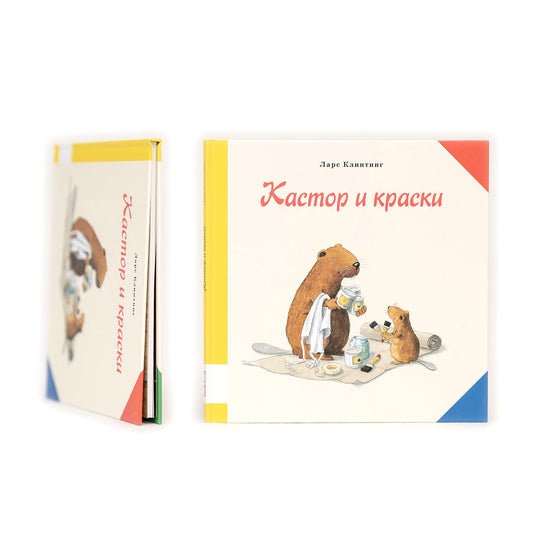 Кастор и краски