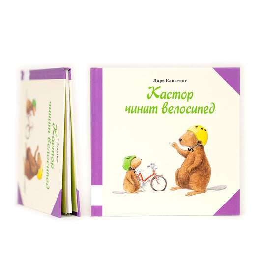 Кастор чинит велосипед