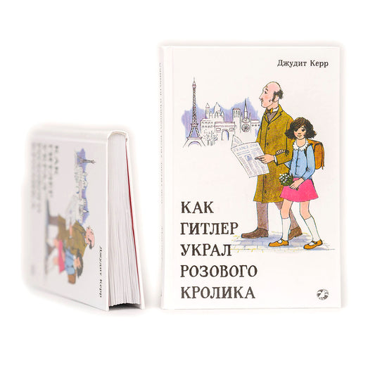 Как Гитлер украл розового кролика
