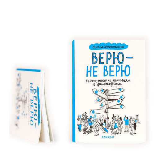 Верю — не верю. Книга-тест по религиям и философиям