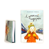 Лучший подарок