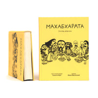 Махабхарата. Взгляд ребенка