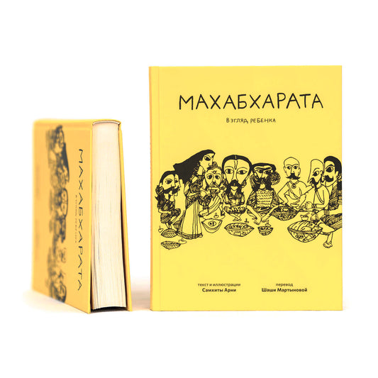 Махабхарата. Взгляд ребенка