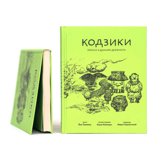 Кодзики. Записи о деяниях древности