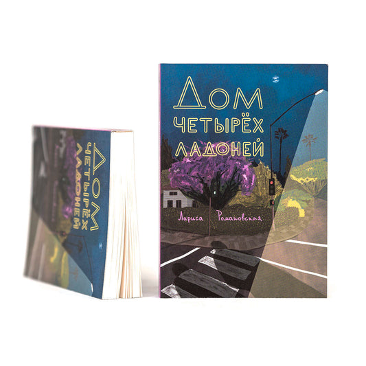 Дом четырех ладоней