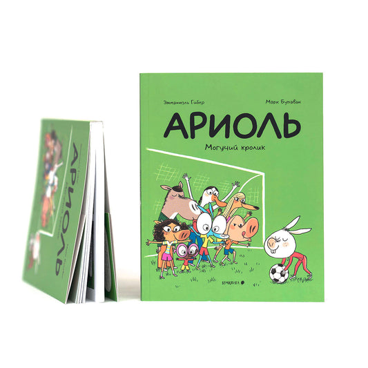 Ариоль. Могучий кролик