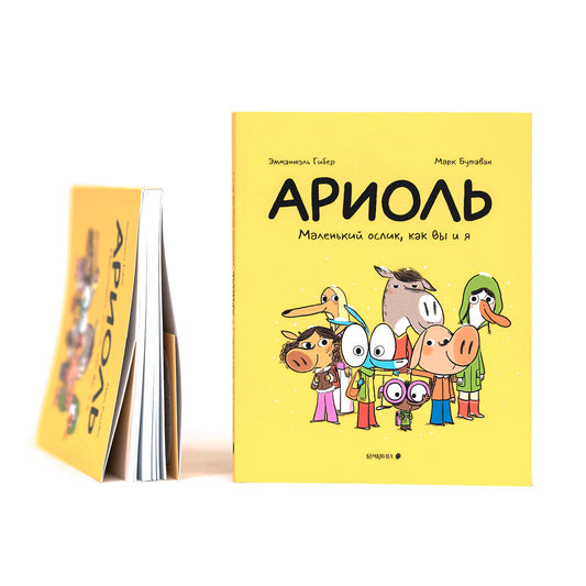 Ариоль. Маленький ослик, как вы и я