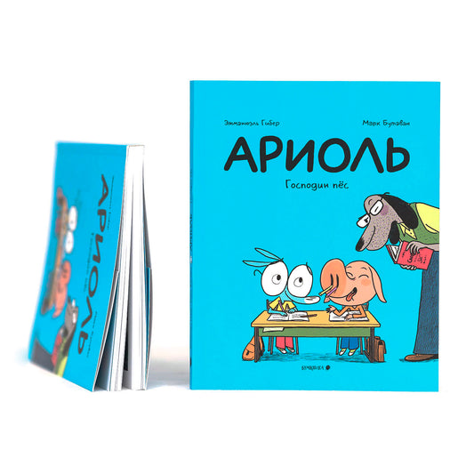 Ариоль. Господин пес
