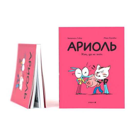 Ариоль. Кот, да не тот