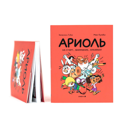 Ариоль. На старт… внимание… кукареку!