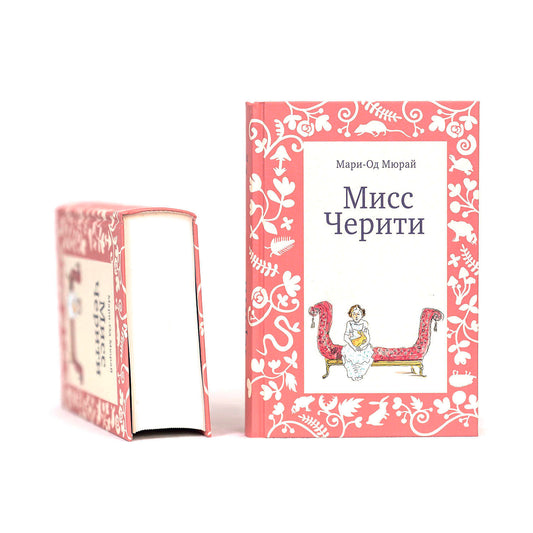 Мисс Черити