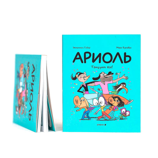 Ариоль. Танцуют все!