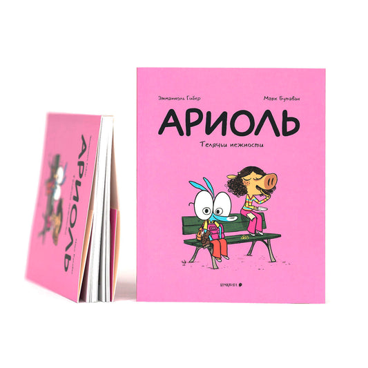 Ариоль.Телячьи нежности