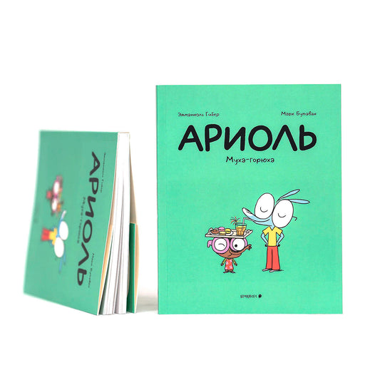 Ариоль. Муха-горюха