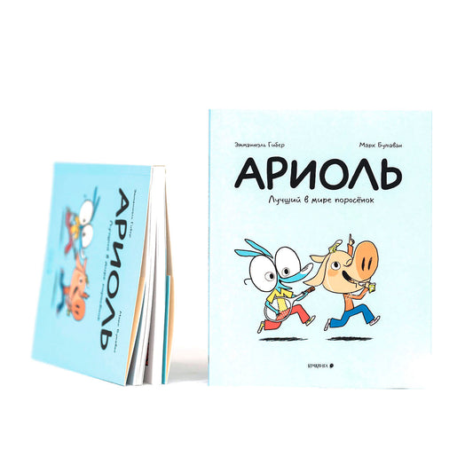 Ариоль. Лучший в мире поросенок