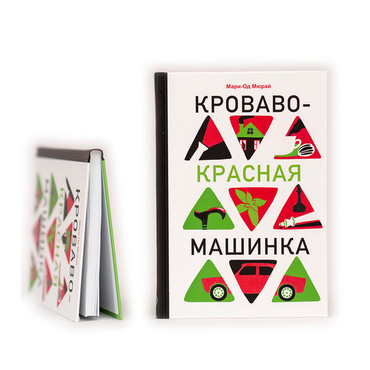 Кроваво-красная машинка