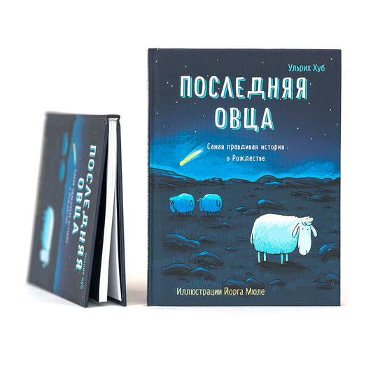 Последняя овца